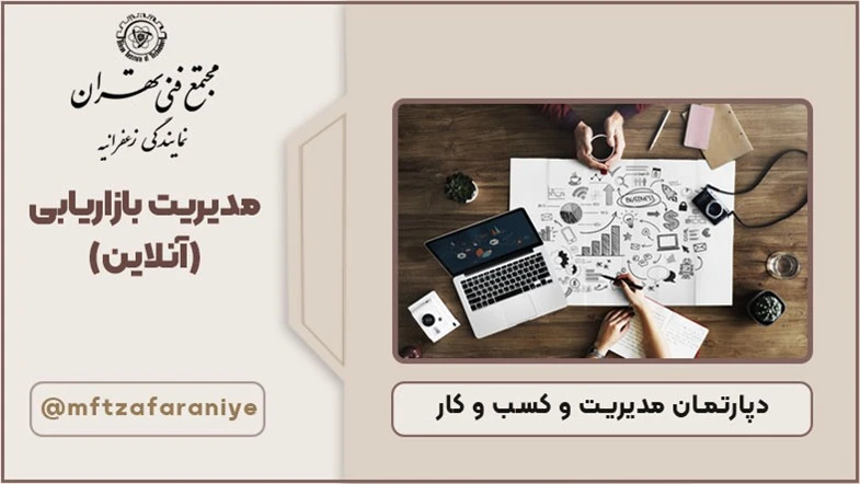 مدیریت بازاریابی (آنلاین)